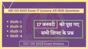 Read more about the article SSC GD 2023 Exam 17 January All Shift Questions | 17 जनवरी को एसएससी जीडी परीक्षा में पूछे गए सभी प्रश्न