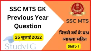 Read more about the article SSC MTS 2022 : 5 July Shift- I General Awareness Qusetions