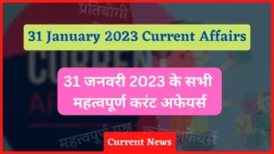 Read more about the article 31 January 2023 Current Affairs in Hindi | 31 जनवरी 2023 के सभी महत्वपूर्ण करंट अफेयर्स
