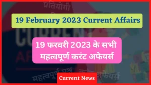 Read more about the article 19 February 2023 Current Affairs in Hindi | 19 फ़रवरी 2023 के सभी महत्वपूर्ण करंट अफेयर्स
