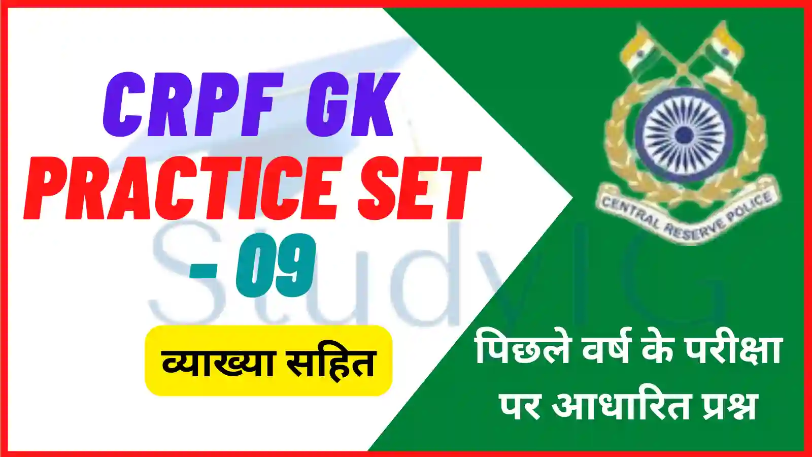 CRPF GK Practice Set - 09