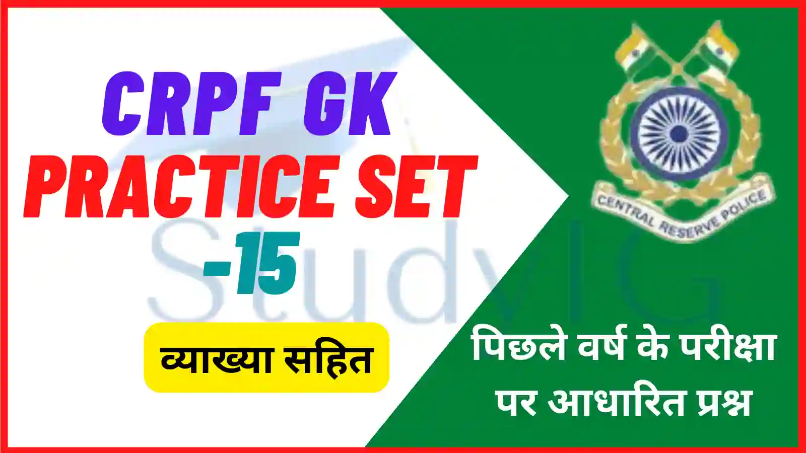 CRPF GK Practice Set - 15