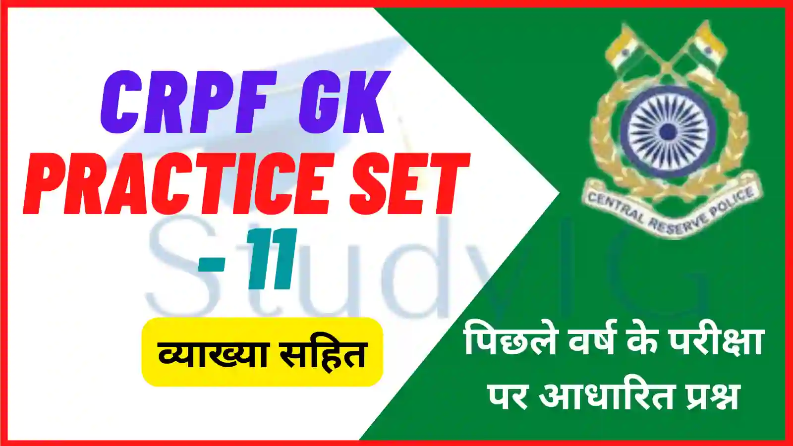 CRPF GK Practice Set – 11