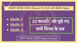 Read more about the article CRPF HCM 2023 Exam 23 February All Shift Questions : 23 फ़रवरी को सीआरपीएफ एचसीएम परीक्षा में पूछे गए सभी प्रश्न