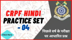 Read more about the article CRPF Hindi Practice Set – 04 | सीआरपीएफ परीक्षा में पूछे जाने वाले हिंदी के महत्वपूर्ण प्रश्न