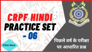 Read more about the article CRPF Hindi Practice Set – 06 | सीआरपीएफ परीक्षा में पूछे जाने वाले हिंदी के महत्वपूर्ण प्रश्न