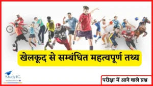 Read more about the article खेलकूद से सम्बंधित महत्वपूर्ण तथ्य | Most Important Fact Related to Sports