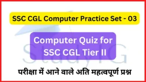 Read more about the article SSC CGL Computer Practice Set – 03 | Computer Quiz for SSC CGL Tier II