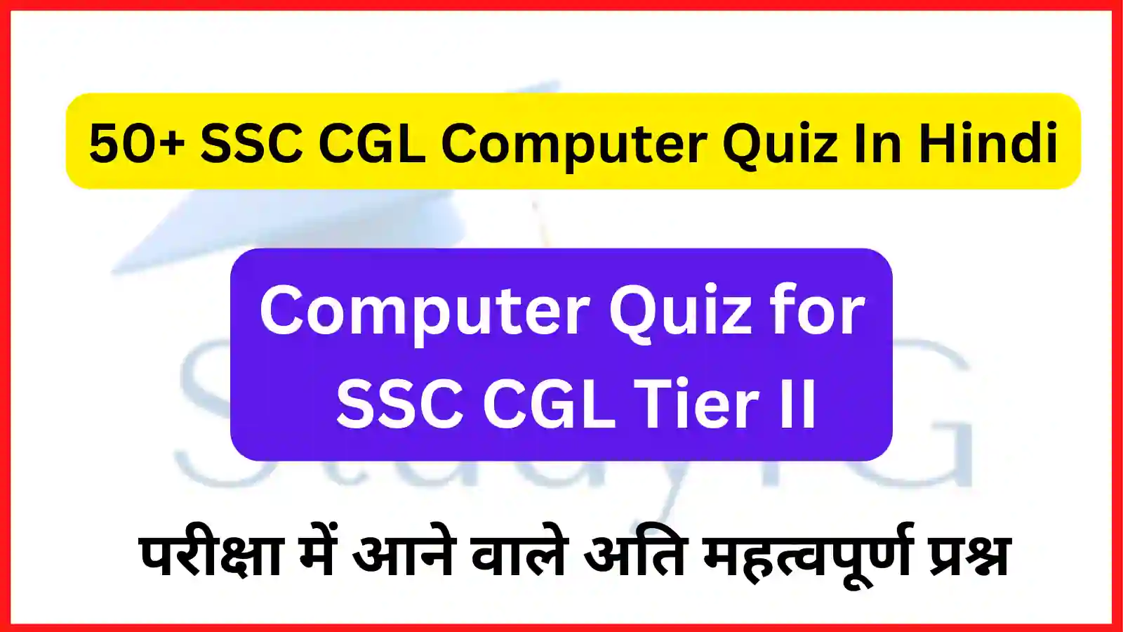 SSC CGL Computer Quiz In Hindi