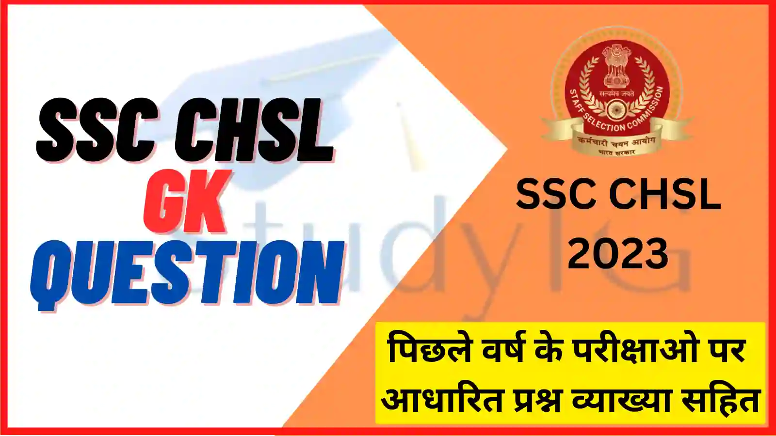 SSC CHSL GK Questions in hindi