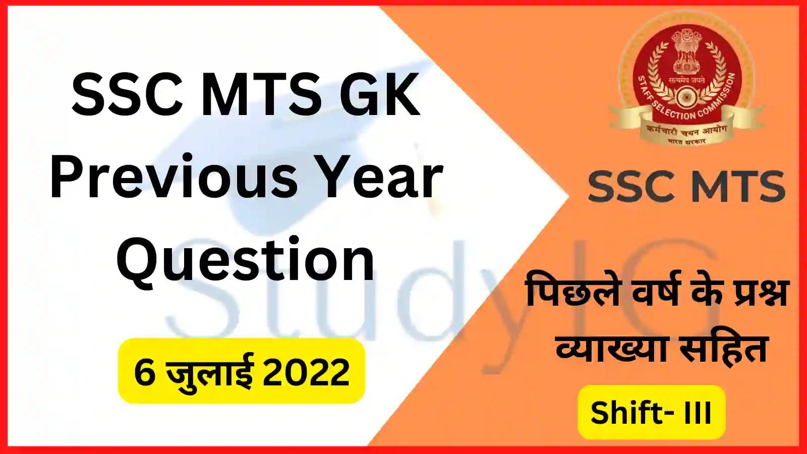 SSC MTS 2022 : 6 July Shift- III General Awareness Qusetions