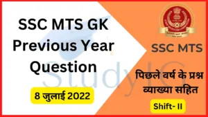 Read more about the article SSC MTS 2022 : 8 July Shift II General Awareness Qusetions