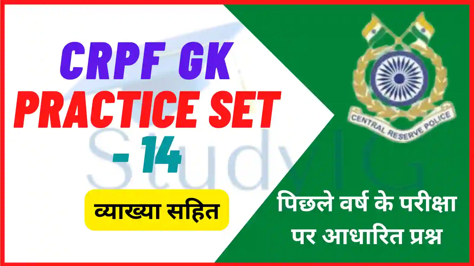 Crpf GK Practice Set - 14