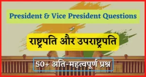 Read more about the article 50+ Most Important President & Vice President Quiz/Questions in Hindi | राष्ट्रपति और उपराष्ट्रपति पर आधारित 50+ महत्वपूर्ण प्रश्न
