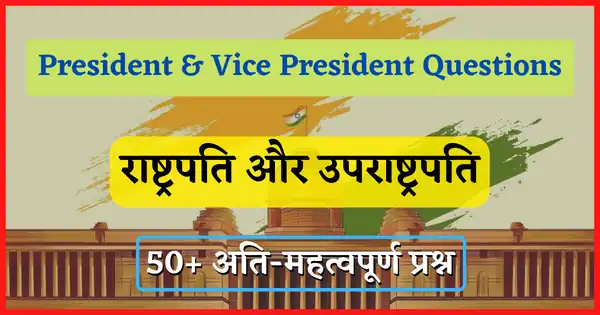 president vice president quiz in hindi