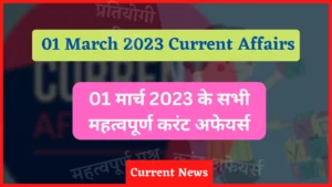 Read more about the article 1 March 2023 Current Affairs in Hindi | 1 मार्च 2023 के सभी महत्वपूर्ण करंट अफेयर्स