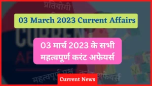 Read more about the article 3 March 2023 Current Affairs in Hindi | 3 मार्च 2023 के सभी महत्वपूर्ण करंट अफेयर्स