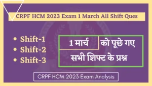 Read more about the article CRPF HCM 2023 Exam 1 March All Shift Questions : 1 मार्च को सीआरपीएफ एचसीएम परीक्षा में पूछे गए सभी प्रश्न