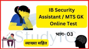 Read more about the article IB Security Assistant / MTS GK Online Test – 03 : आईबी परीक्षा मे पूछे जाने वाले सामान्य ज्ञान के महत्वपूर्ण प्रश्न व्याख्या सहित