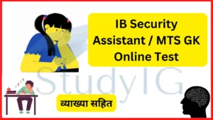Read more about the article IB Security Assistant / MTS GK Online Test – 01 : आईबी परीक्षा मे पूछे जाने वाले सामान्य ज्ञान के महत्वपूर्ण प्रश्न व्याख्या सहित