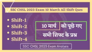 Read more about the article SSC CHSL 2023 Exam 10 March All Shift Questions : 10 मार्च को एसएससी सीएचएसएल परीक्षा में पूछे गए सभी प्रश्न