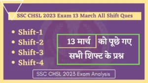 Read more about the article SSC CHSL 2023 Exam 13 March All Shift Questions : 13 मार्च को एसएससी सीएचएसएल परीक्षा में पूछे गए सभी प्रश्न