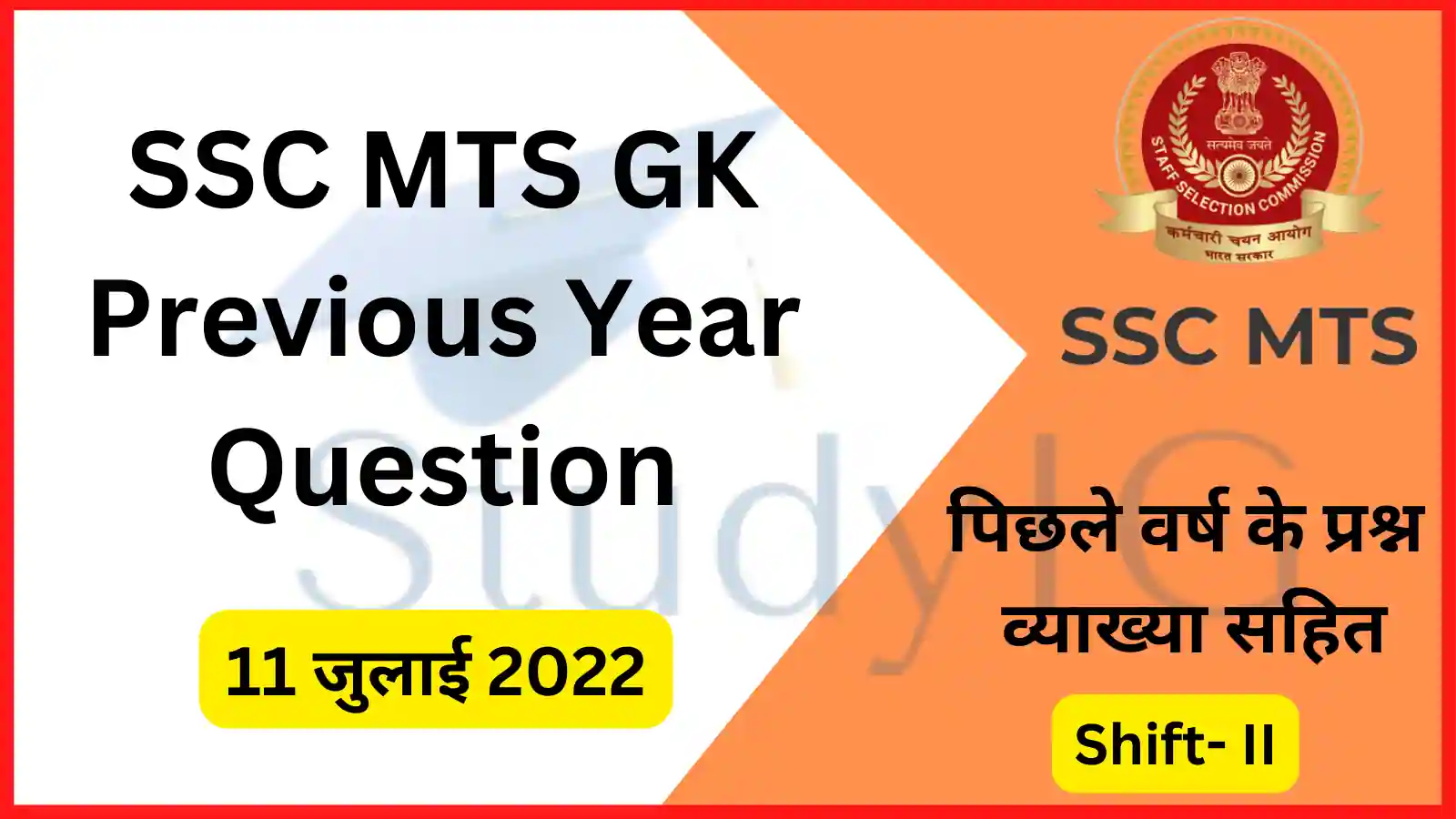 SSC MTS 2022 : 11/07/2022 Shift II General Awareness Qusetions