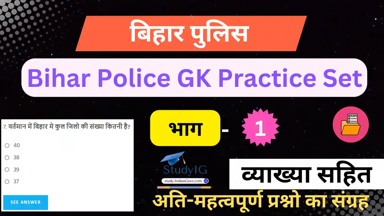 Bihar Police GK Practice Set – 01 
