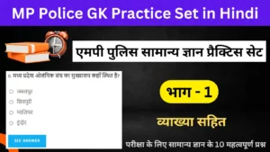 Read more about the article MP Police GK Practice Set – 01 : एमपी पुलिस जीके प्रैक्टिस सेट – 01
