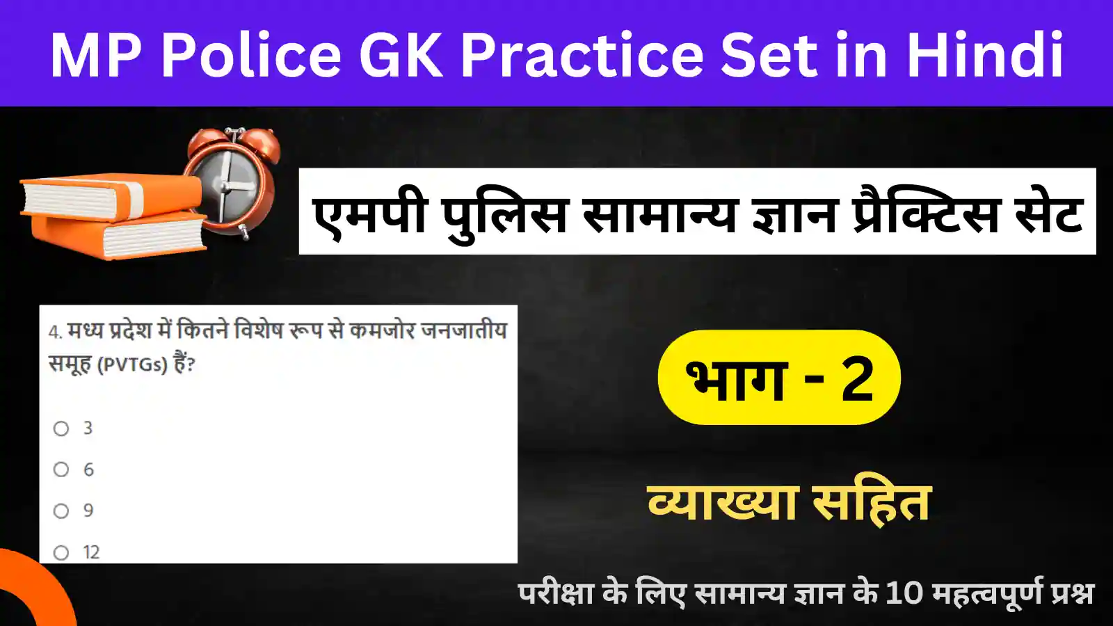 MP Police GK Practice Set - 02 : एमपी पुलिस जीके प्रैक्टिस सेट - 02