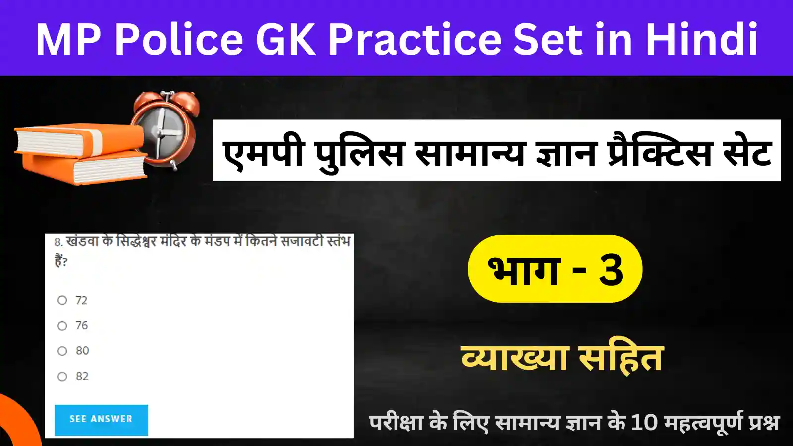 MP Police GK Practice Set – 03 : एमपी पुलिस जीके प्रैक्टिस सेट – 03